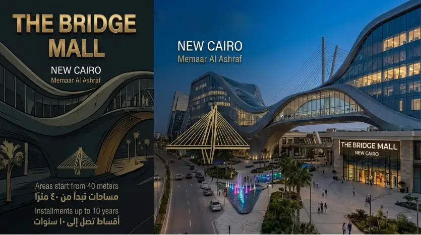 مول ذا بريدج التجمع الخامس The Bridge Mall New Cairo مقدم 5%