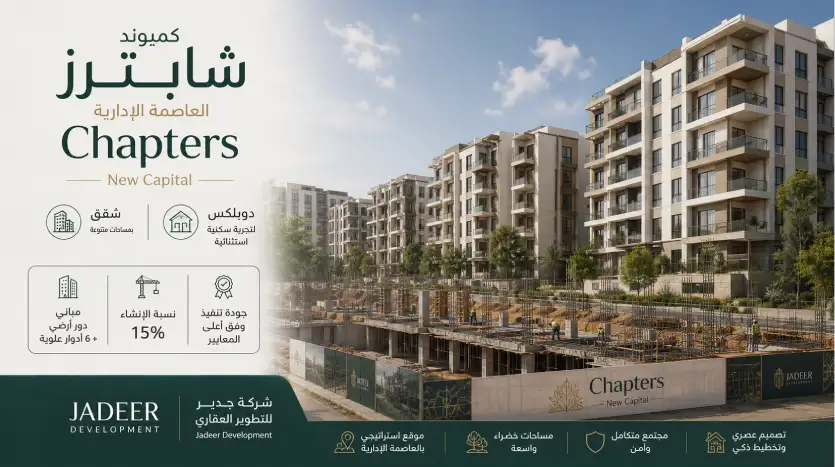 مشروع شابترز R8 العاصمة الإدارية 