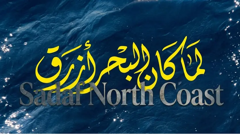قرية صدف الساحل الشمالي Sadaf North Coast جدول مساحات