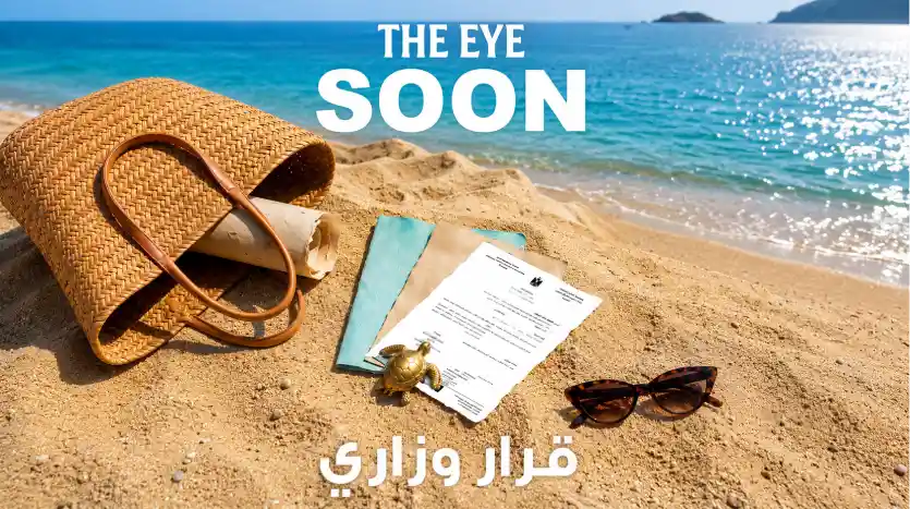 ذا اي الساحل الشمالي
