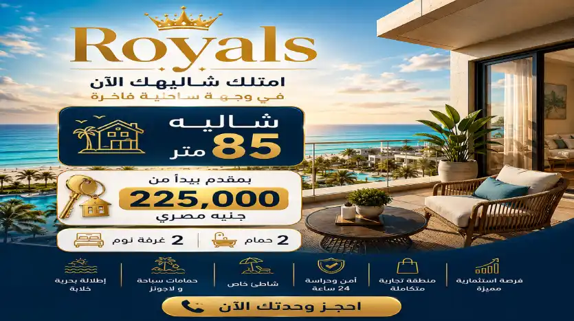 شاليه للبيع 85 متر متشطب بالكامل فى قرية رويالز الساحل الشمالى راس الحكمة