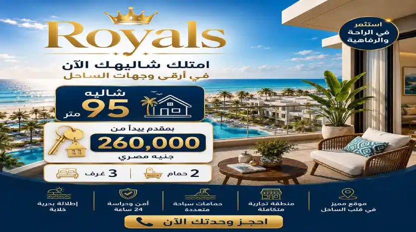شاليه للبيع 3 غرف بفيو بحر و متشطب بالكامل فى Royals راس الحكمة السحل الشمالى