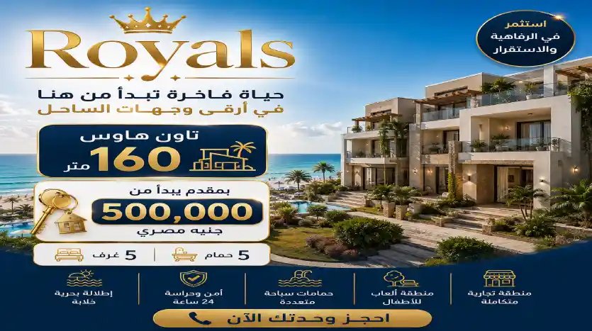 تاون هاوس للبيع 5 غرف بفيو بحر فى رويالز الساحل الشمالى بالتقسيط