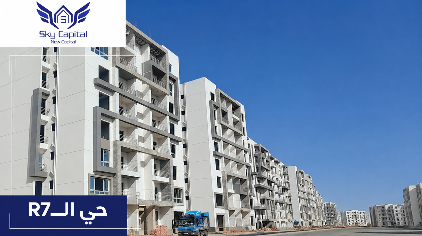 سكاي كابيتال الحي 7 العاصمة الإدارية 