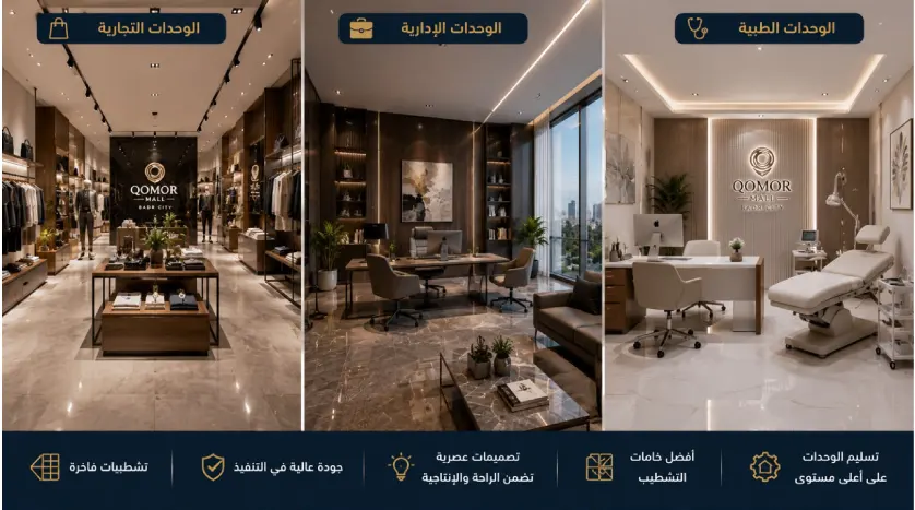 محلات، مكاتب، عيادات مول قومور