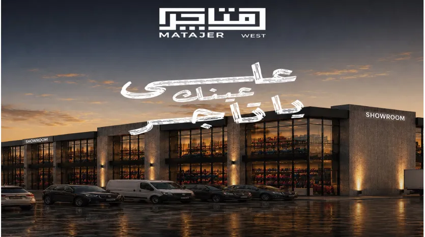أسواق متاجر ويست مول