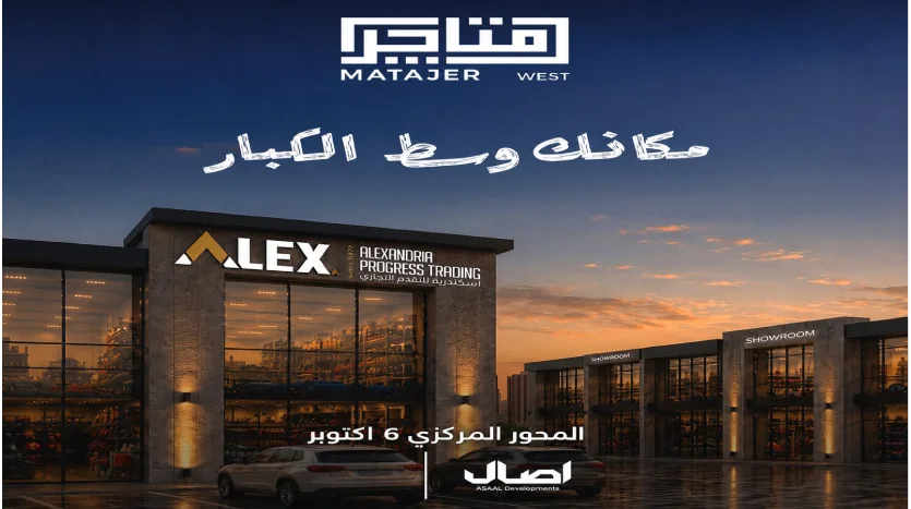 متاجر ويست مول Matajer West Mall أسعار وتفاصيل