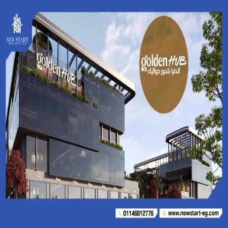مول جولدن هب التجمع الخامس Golden Hub Mall