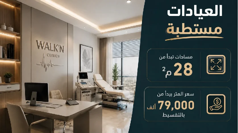 عيادات للبيع مول ووك أن اكتوبر