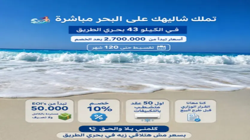 بمقدم 270 الف شاليه 60متر متشطب بالكامل فى قرية ساندي كوست الساحل الشمالى القديم