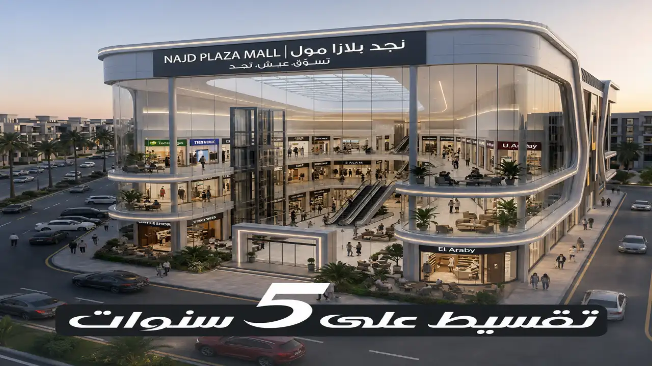 محل للبيع 116م في مول نجد بلازا التجمع الأول Najd Plaza Mall New Cairo