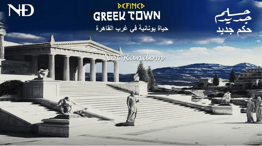 شقة للبيع 120م في كمبوند جريك تاون حدائق اكتوبر Greek Town Hadayek October