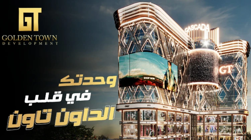 محل 29م + 35م مساحة خارجية للبيع في مول كاسكادا العاصمة الإدارية