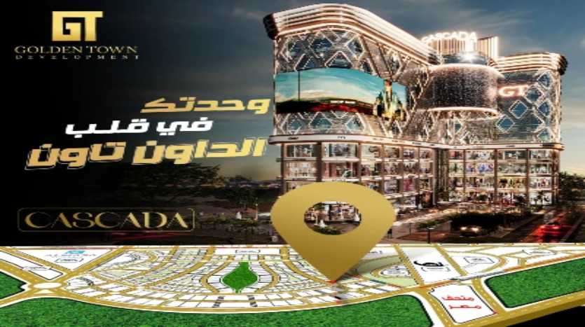 محل للبيع 36م في مول كاسكادا العاصمة الإدارية Cascada Mall New Capital