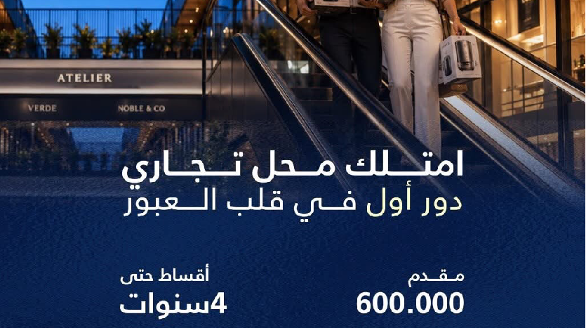 أسعار محلات البا مول العبور