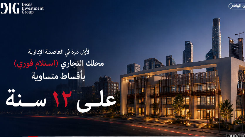 محل 45م استلام فوري في تراك راد العاصمة الإدارية Track Rad New Capital