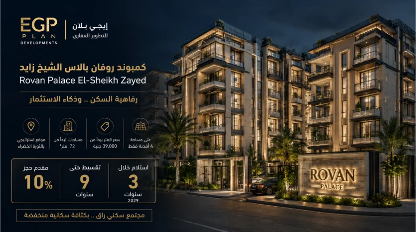 كمبوند روفان بالاس الشيخ زايد