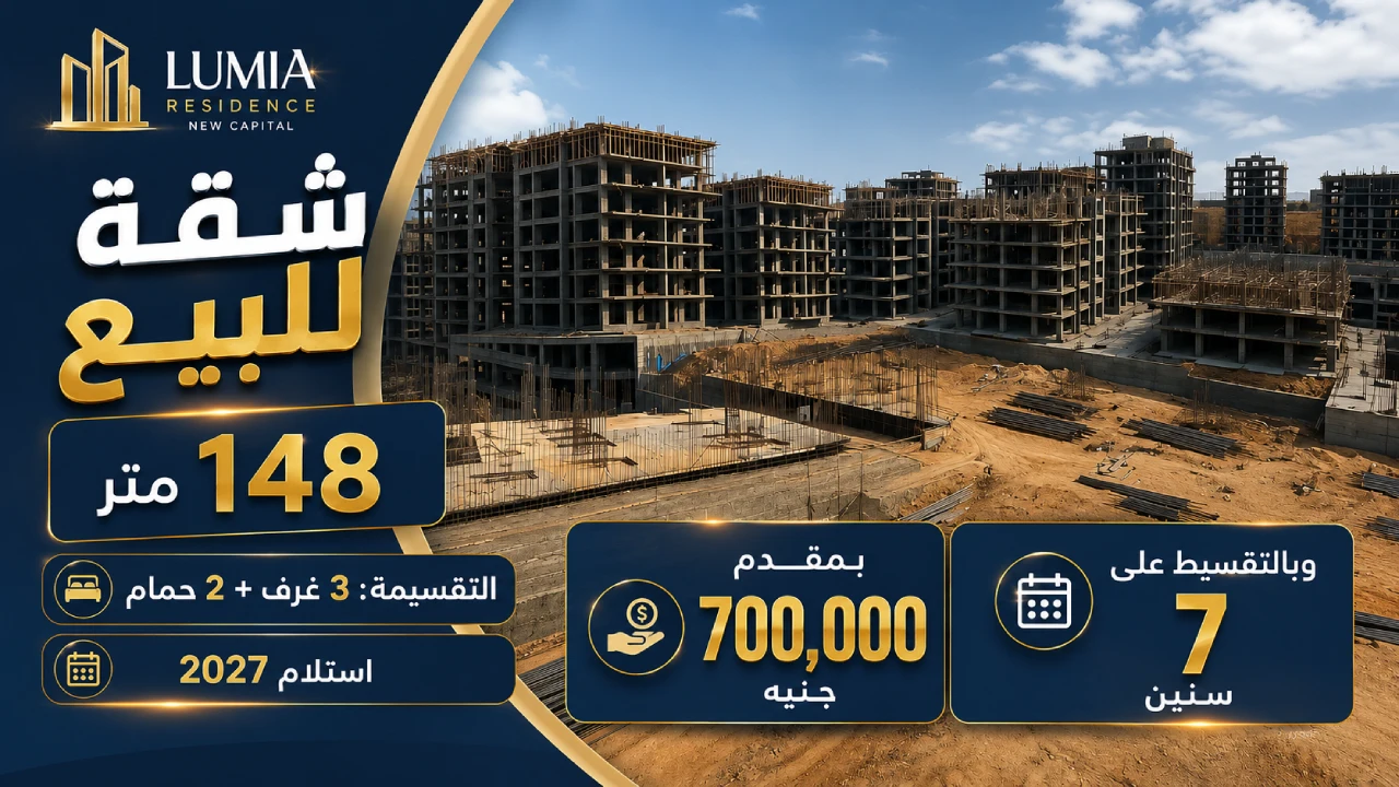 شقة لقطة للبيع 3 في مشروع شركة دبي  الجديد في كمبوند لوميا العاصمة الادارية