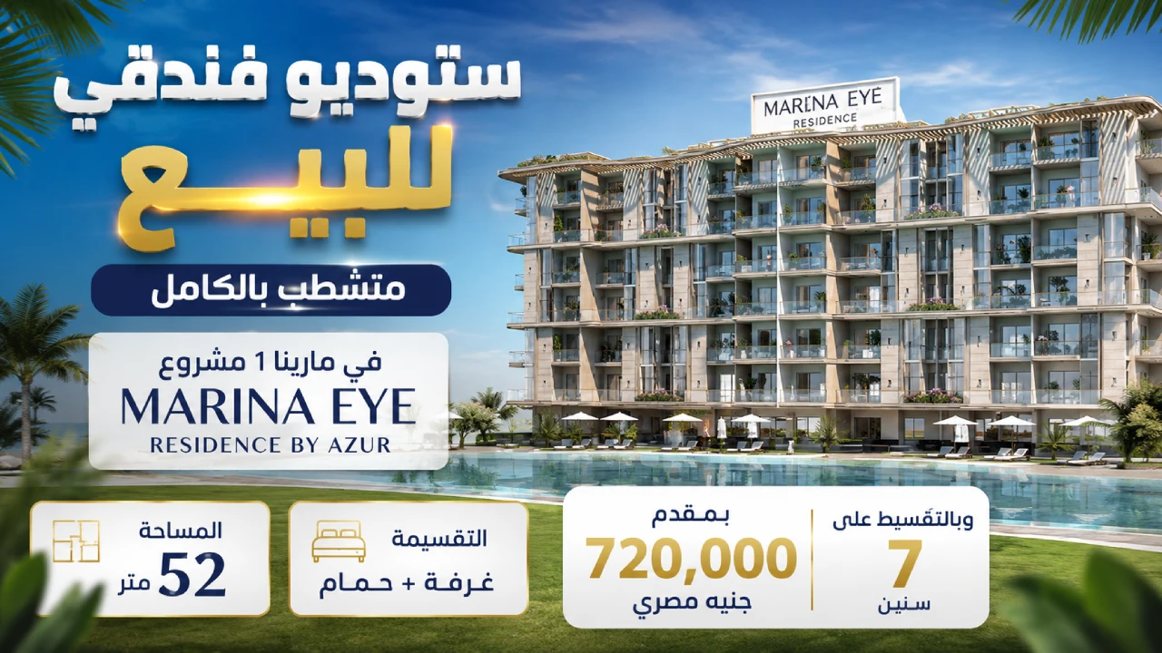 ستوديو فندقي للبيع 52متر متشطب بالكامل تحت ادارة Azur فى مارينا 1 مشروع marina eye