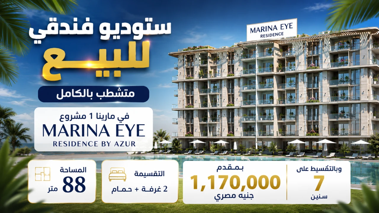 شاليه فندقي للبيع غرفتين متشطب بالكامل فى Marina eye بالتقسيط