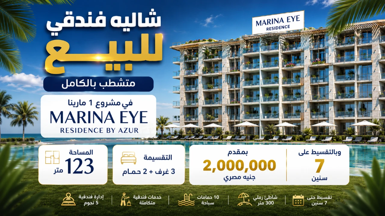 شاليه للبيع 3 غرف بالتقسيط فى مارينا 1 متشطب بالكامل marina eye residence azur