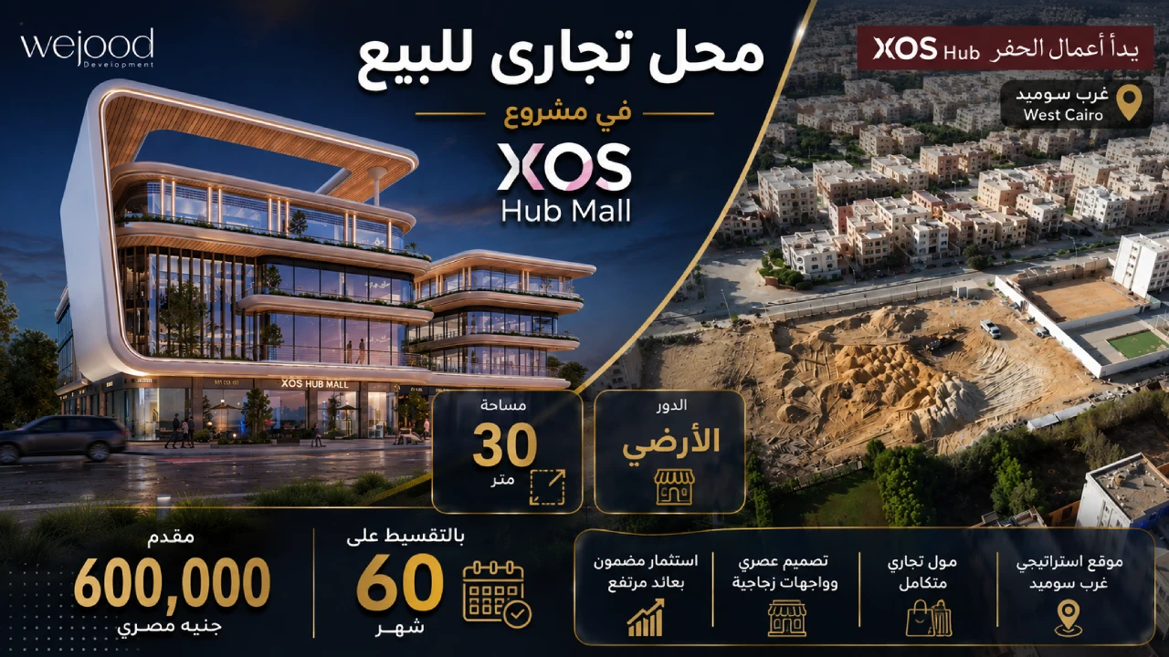 محل تجارى للبيع 30متر فى xos hub غرب سوميد اكتوبر بالتقسيط على 60 شهر