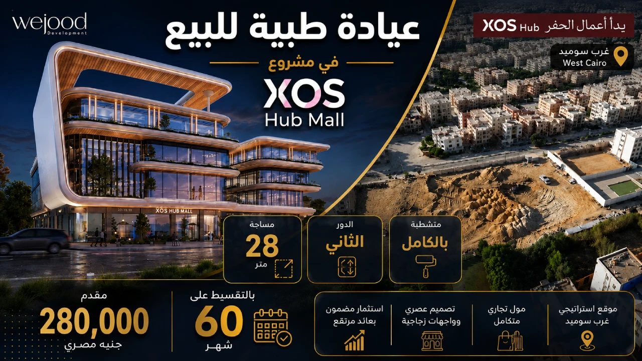 عيادة للبيع 28متر متشطبة بالكامل فى اكتوبر فى مشروع xos اكتوبر غرب سوميد