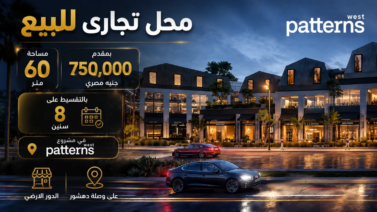 محل تجارى للبيع 60متر دور ارضي فى مشروع patterns west على وصلة دهشور بالتقسيط