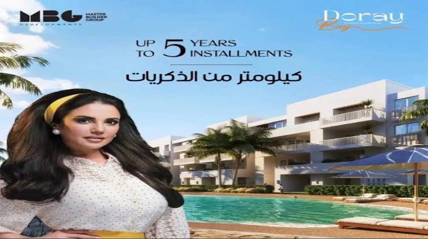 قرية دوراي باي راس البر Doray Bay Ras El Bar مساحات واسعار