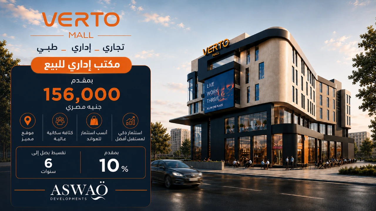 بمقدم 156 الف مكتب ادارى للبيع فى مشروع فيرتو verto مدينة العبور على خط 10