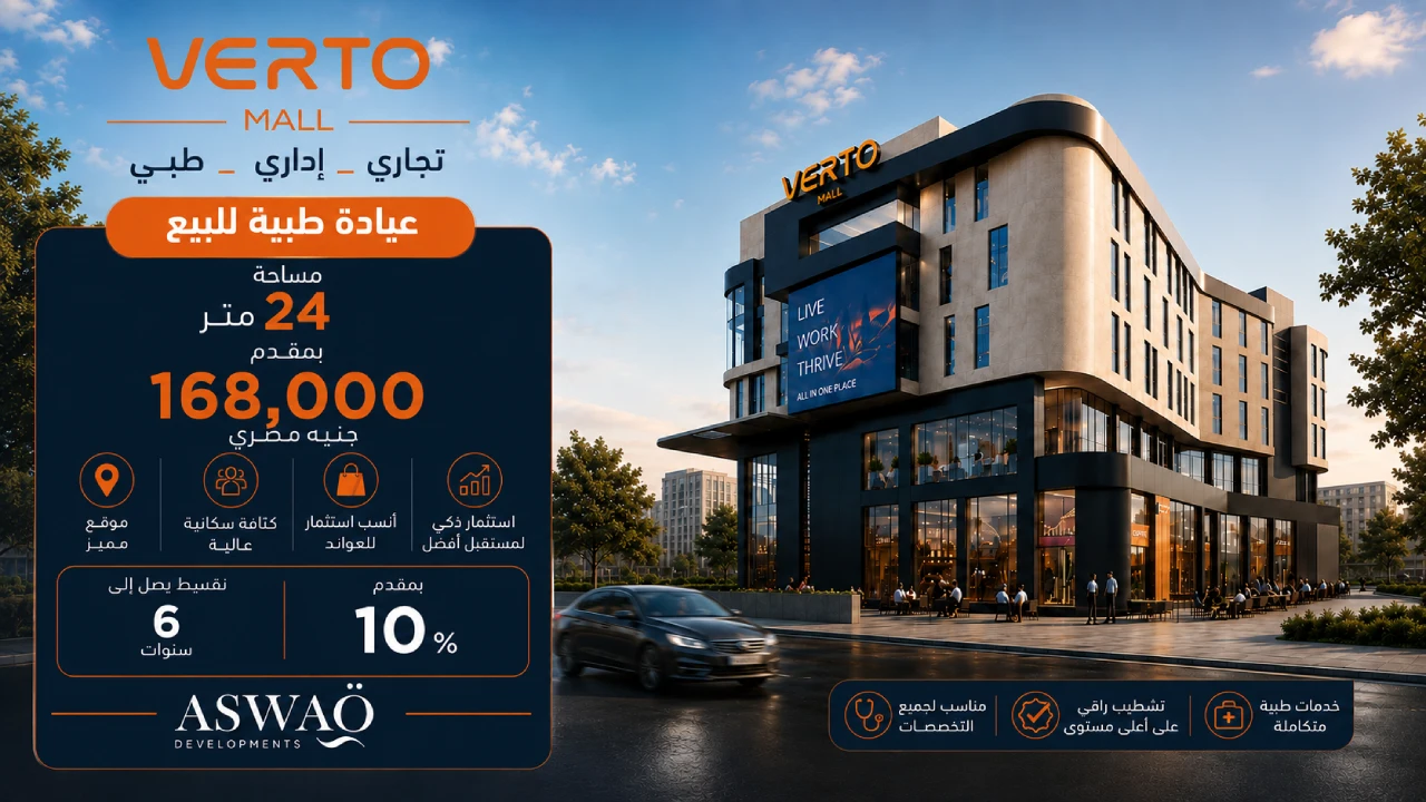 عيادة للبيع فى مدينة العبور بالتقسيط فى فيرتو شركة اسواق على خط 10 بجوار جمعية عرابي