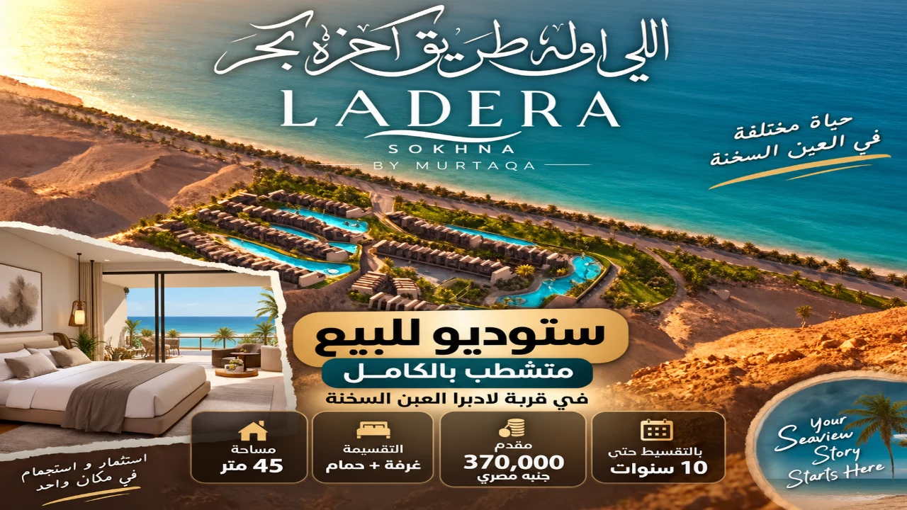 ستوديو للبيع متشطب بالكامل فى العين السخنة قرية لاديرا Ladera بالتقسيط حتى 10 سنين