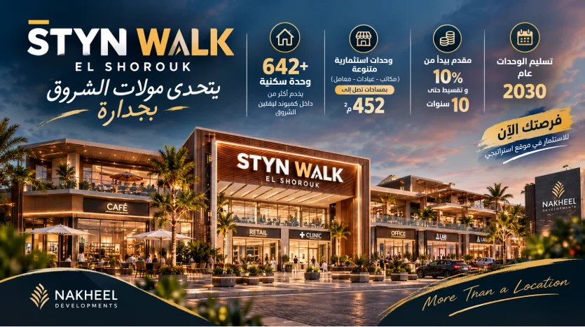 تفاصيل مشروع STYN WALK الشروق