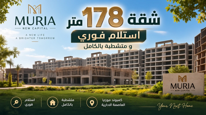 بمقدم 300 الف شقة للبيع استلام فورى و متشطبة فى كمبوند مورايا العاصمة الادارية بالتقسيط