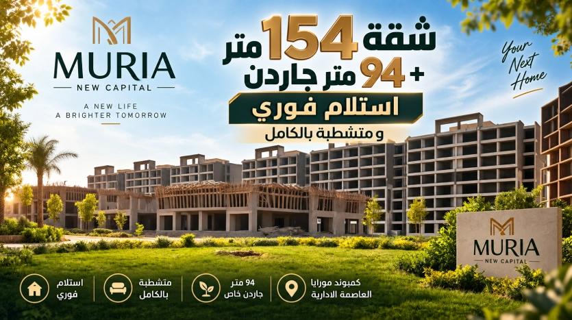 شقة للبيع 154متر بجاردن استلام فورى و متشطبة بالكامل فى كمبوند Muria R8