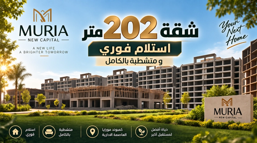 شقة للبيع استلام فورى و متشطبة بالكامل فى العاصمة الادارية كمبوند مورايا R8
