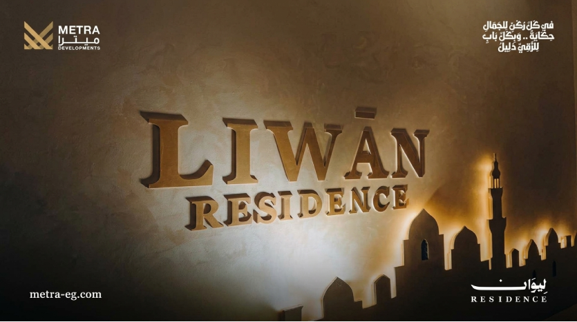 كمبوند ليوان أكتوبر Liwan Residence October فلل الحزام الأخضر
