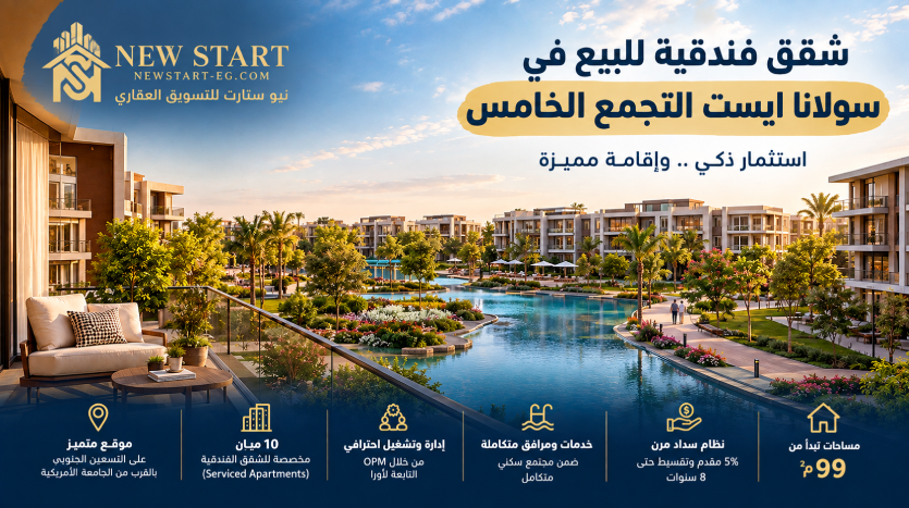 شقق فندقية للبيع في سولانا ايست التجمع الخامس Solana East new Cairo