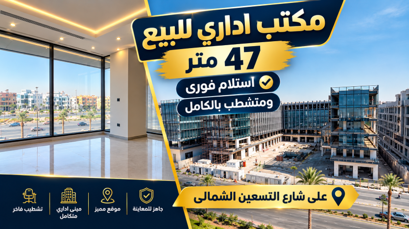 مكتب ادارى للبيع استلام فورى و متشطب بالكامل على شارع التسعين بالتقسيط