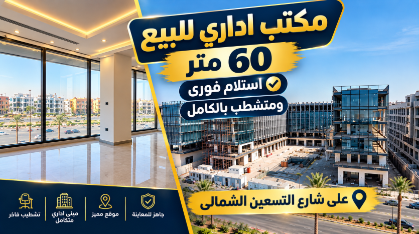 مكتب للبيع استلام فورى و متشطب بالتقسيط موقع مميز على شارع التسعين الشمالى
