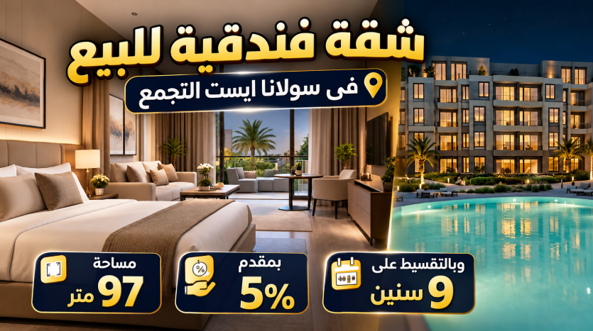 شقة فندقية للبيع بمقدم 700 الف فى solana east gardinn نجيب ساويرس