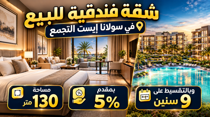 شقة فندقية للبيع 3 غرف متشطبة بالكامل فى سولانا ايست اورا نجيب ساويرس