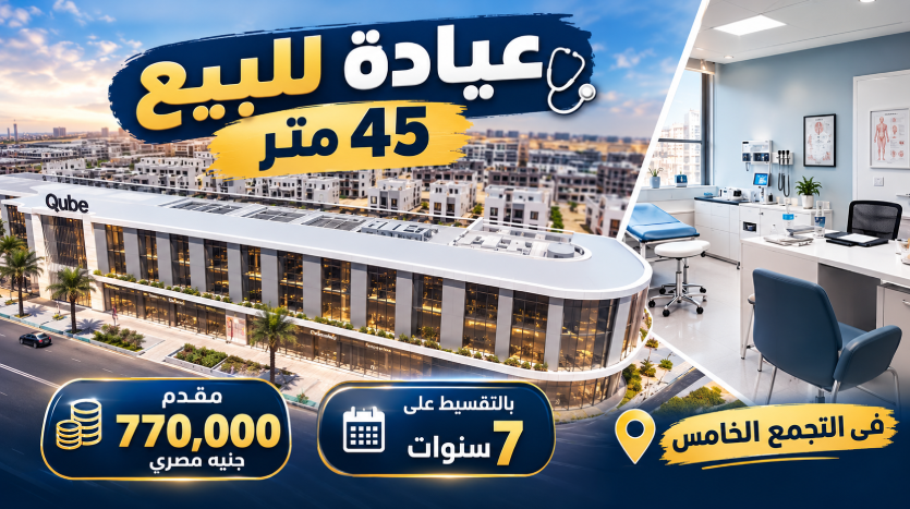 عيادة للبيع فى التجمع الخامس مشروع ذا كيوب على محور الجامعة الامريكية بالتقسيط