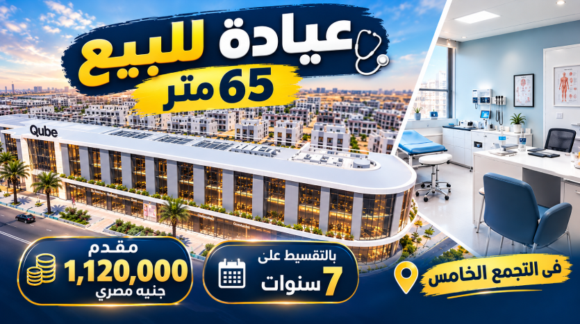 عيادة للبيع بالتقسيط فى مشروع the qube التجمع الخامس شركة القمزى
