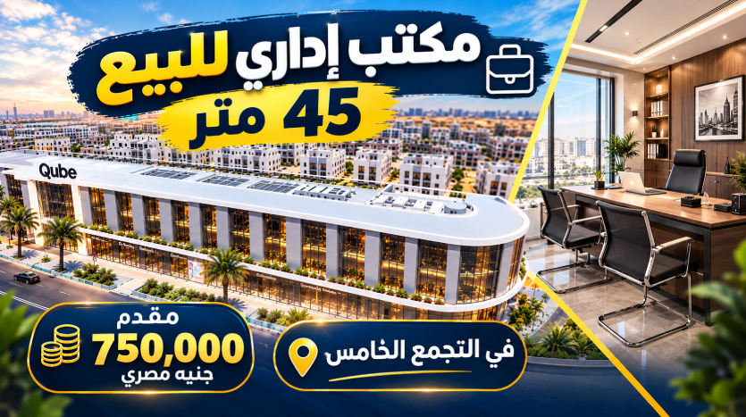 بمقدم 750 الف مكتب ادارى للبيع 45 متر فى التجمع الخامس فى مشروع ذا كيوب the qube