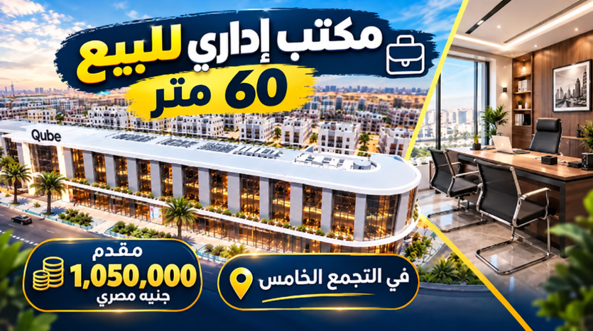 مكتب ادارى للبيع 60 متر بالقرب من الجامعة الامريكية فى مشروع ذا كيوب القمزى
