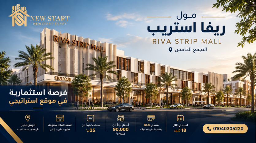 مول ريفا ستريب التجمع الخامس Riva Strip New Cairo تحديث يومي