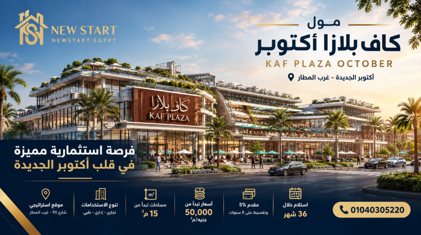 مول كاف بلازا kaf plaza mall استثمارات أكتوبر الجديدة