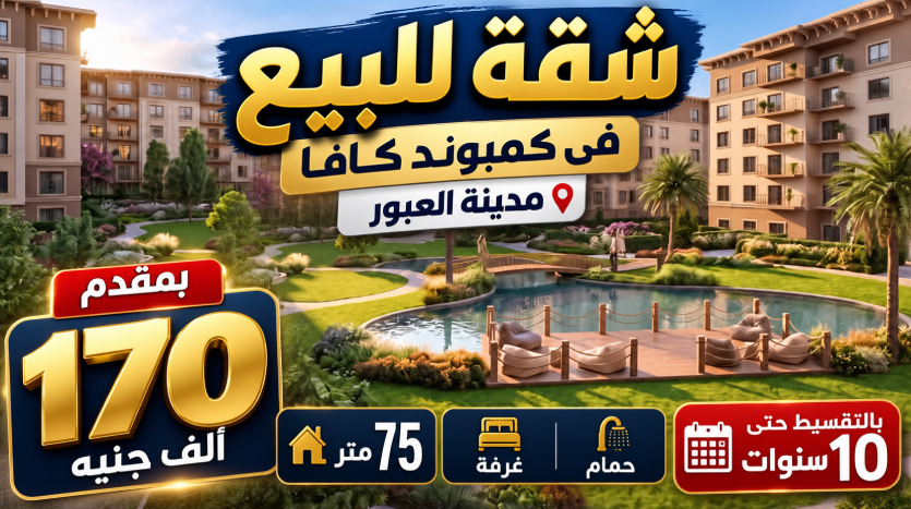 بمقدم 170 الف شقة للبيع 75متر فى مدينة العبور كمبوند كافا بالتقسيط حتى 10 سنين
