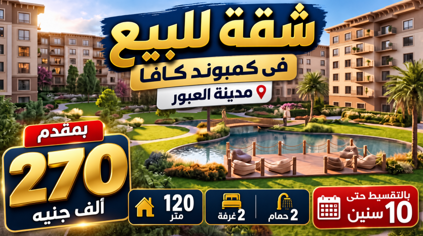شقة للبيع غرفتين فى العبور الجديدة فى كمبوند Cava Residence بالتقسيط حتى 10 سنين